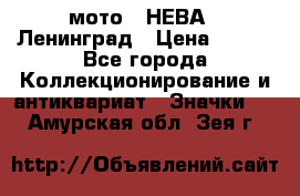 1.1) мото : НЕВА - Ленинград › Цена ­ 490 - Все города Коллекционирование и антиквариат » Значки   . Амурская обл.,Зея г.